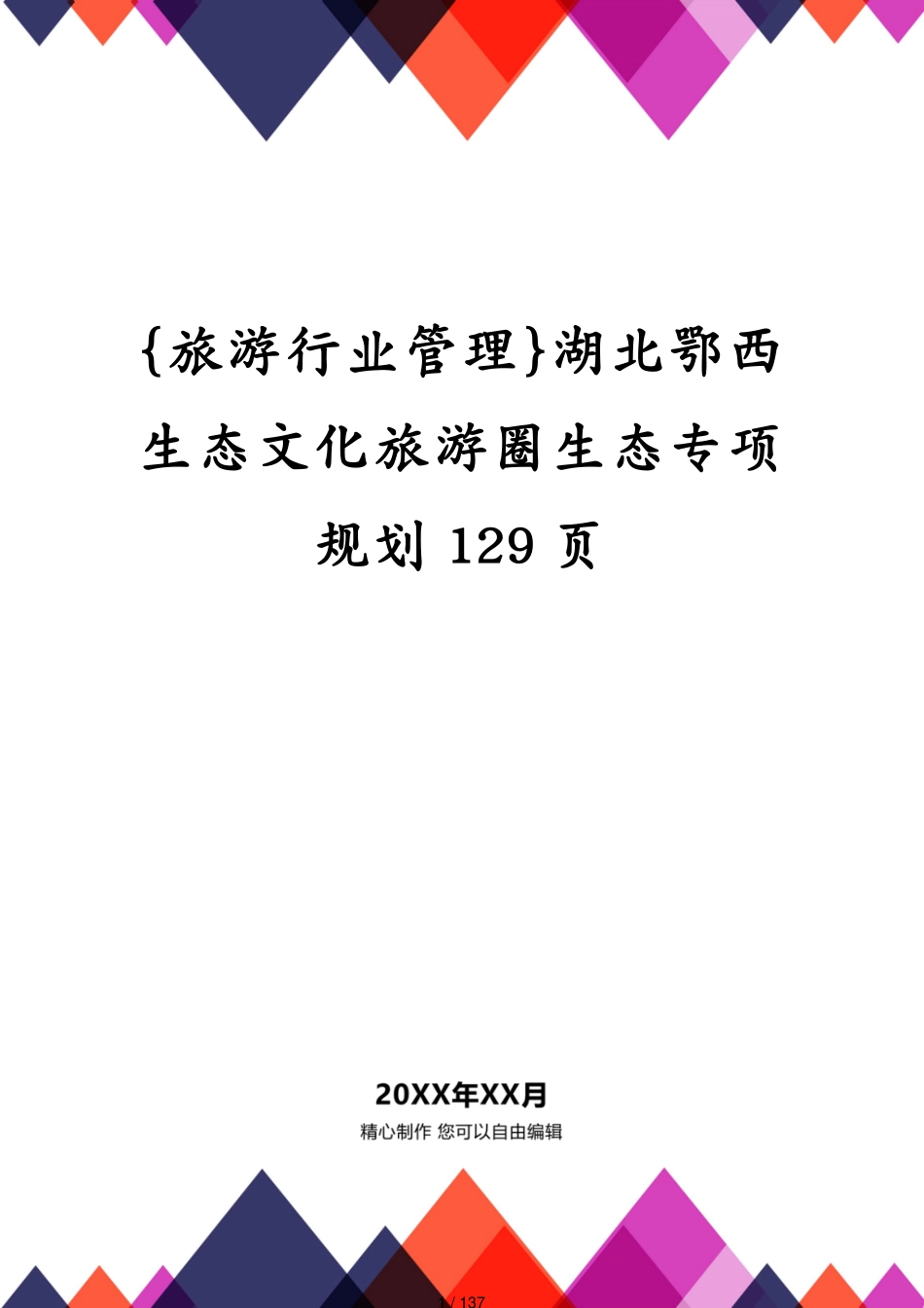 湖北鄂西生态文化旅游圈生态专项规划129页_第1页