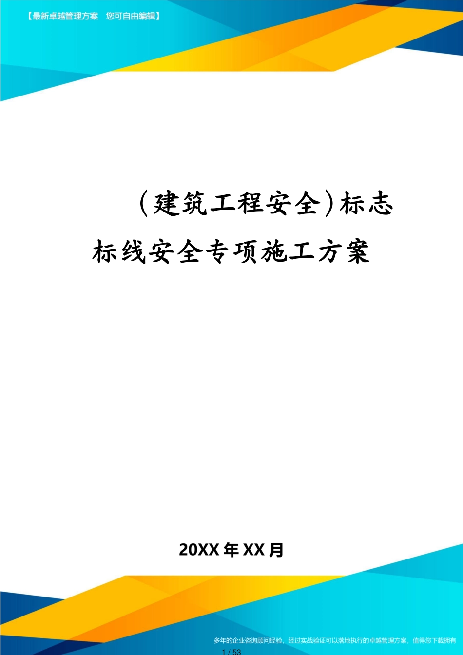 建筑工程安全标志标线安全专项施工方案[共53页]_第1页