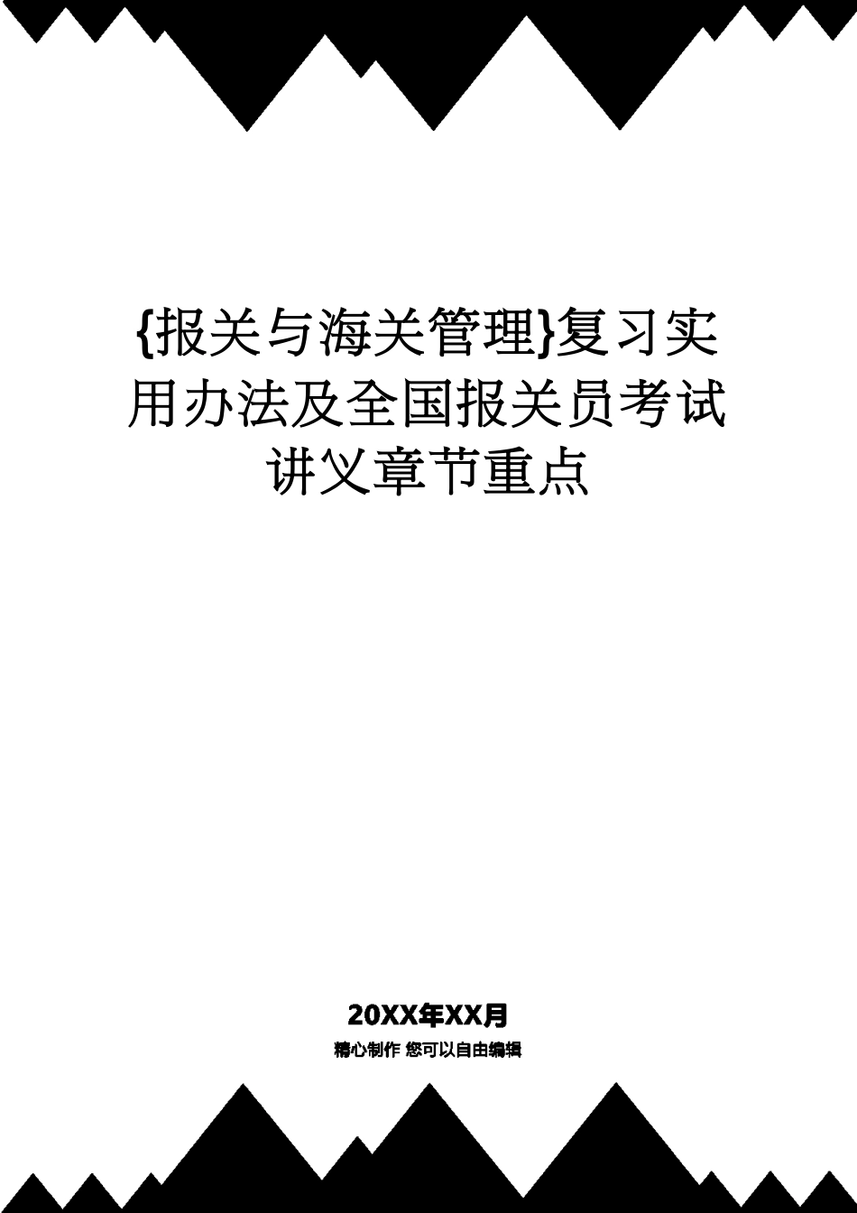 【报关与海关管理】 复习实用办法及全国报关员考试讲义章节重点_第1页