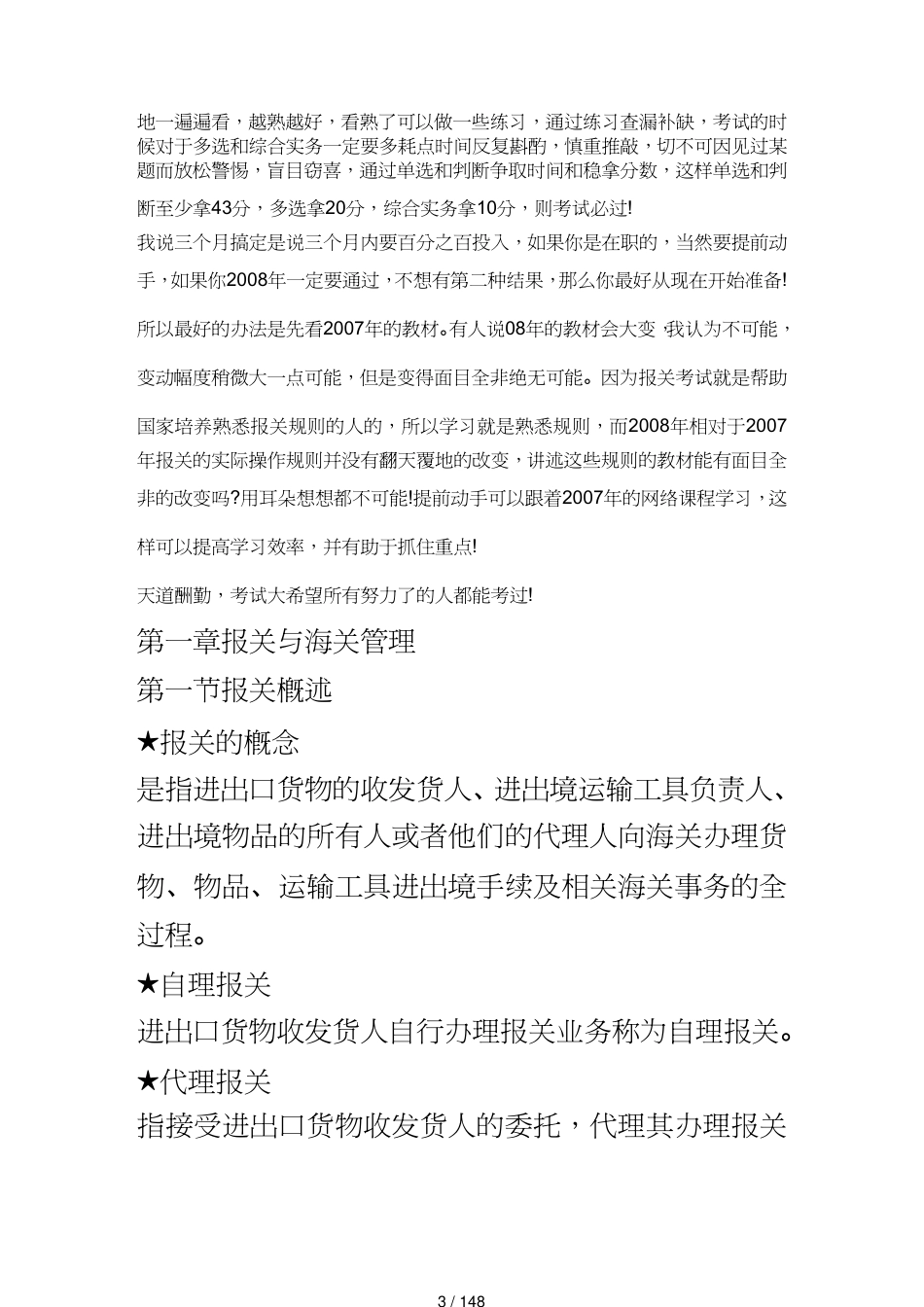 【报关与海关管理】 复习实用办法及全国报关员考试讲义章节重点_第3页