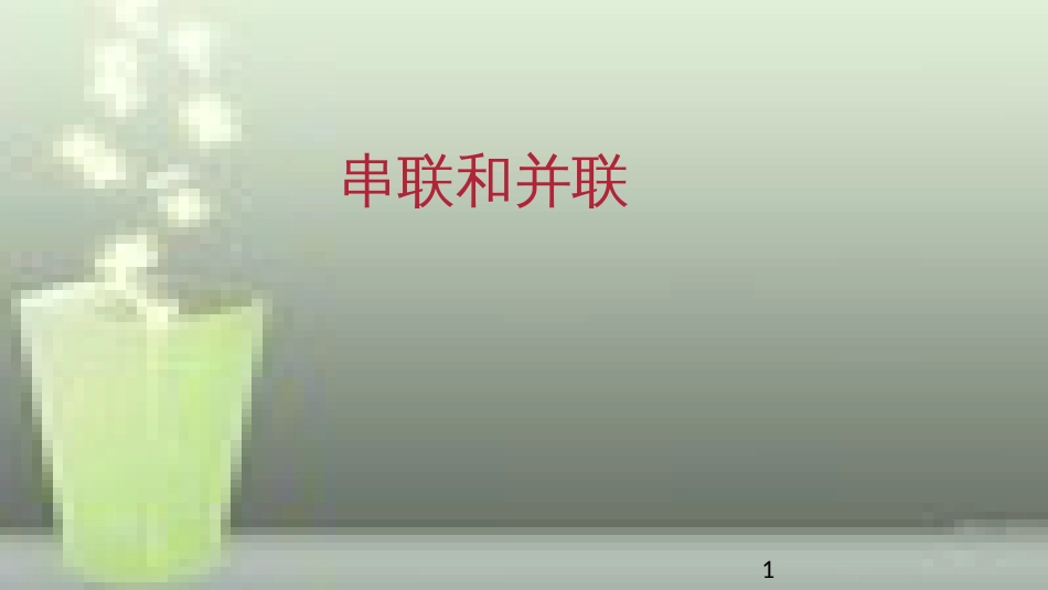 九年级物理全册 重点知识专题突破 串联和并联优质课件 新人教版_第1页