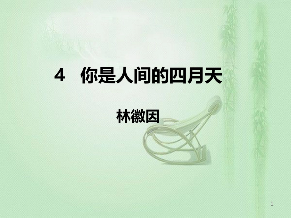 九年级语文上册 第一单元 4你是人间四月天习题优质课件 新人教版_第1页