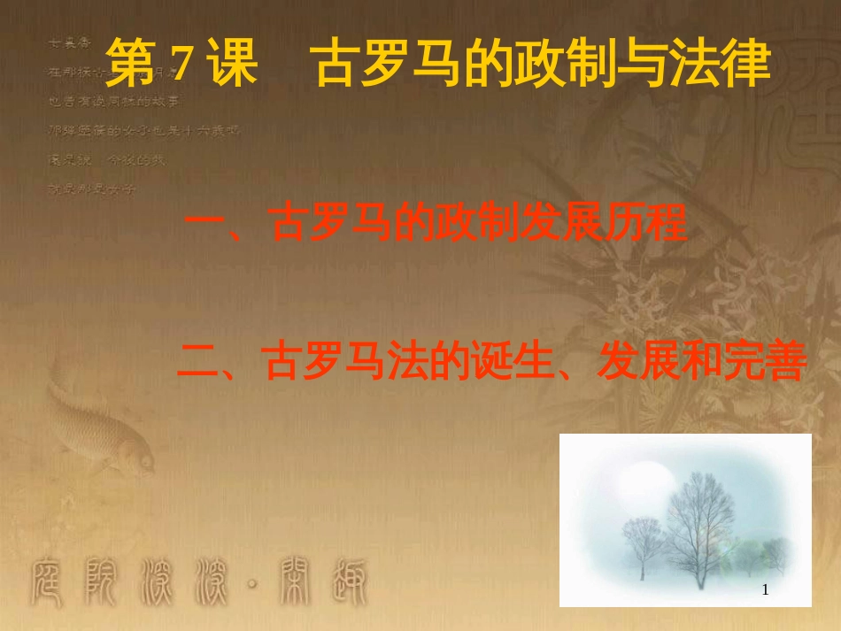 高中历史 第二单元 古希腊和古罗马的政治制度 第7课 古罗马的政制与法律优质课件2 岳麓版必修1_第1页