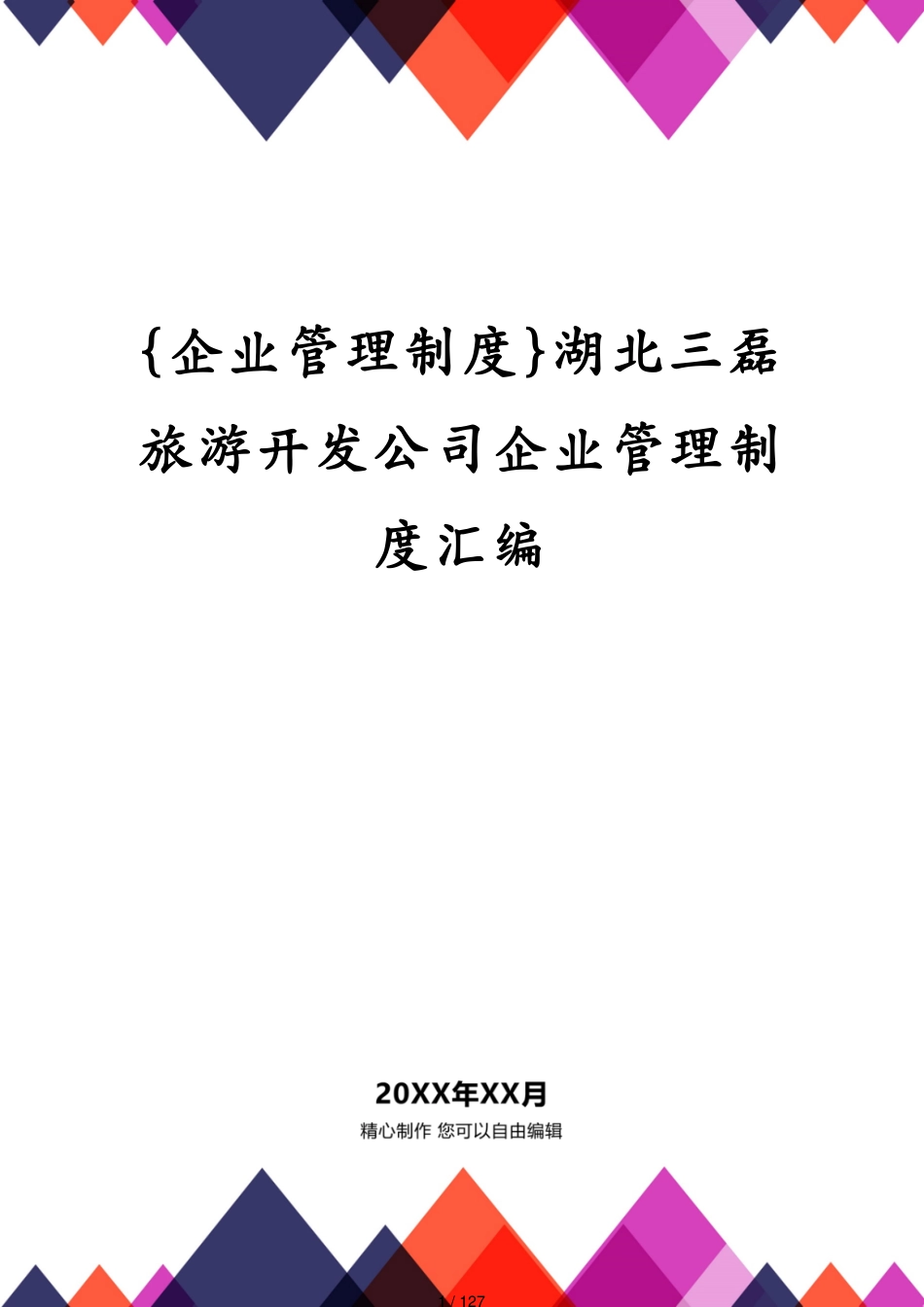 湖北三磊旅游开发公司企业管理制度汇编_第1页