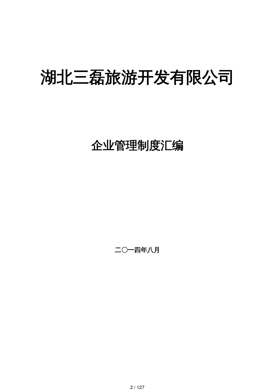 湖北三磊旅游开发公司企业管理制度汇编_第2页