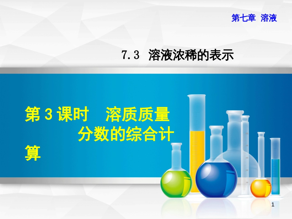 九年级化学下册 第七章 溶液 7.3 溶液浓稀的表示 7.3.3 溶质质量分数的综合计算优质课件 （新版）粤教版_第1页