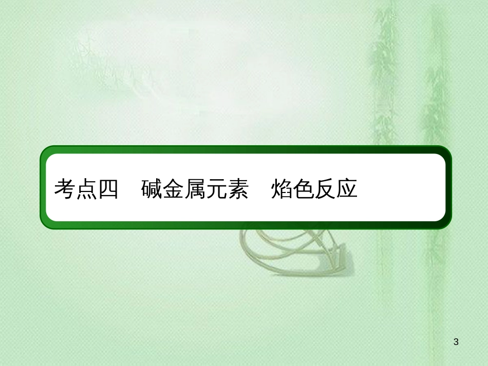 高考化学总复习 第三章 金属及其化合物 3-1-4 考点四 碱金属元素 焰色反应优质课件 新人教版_第3页