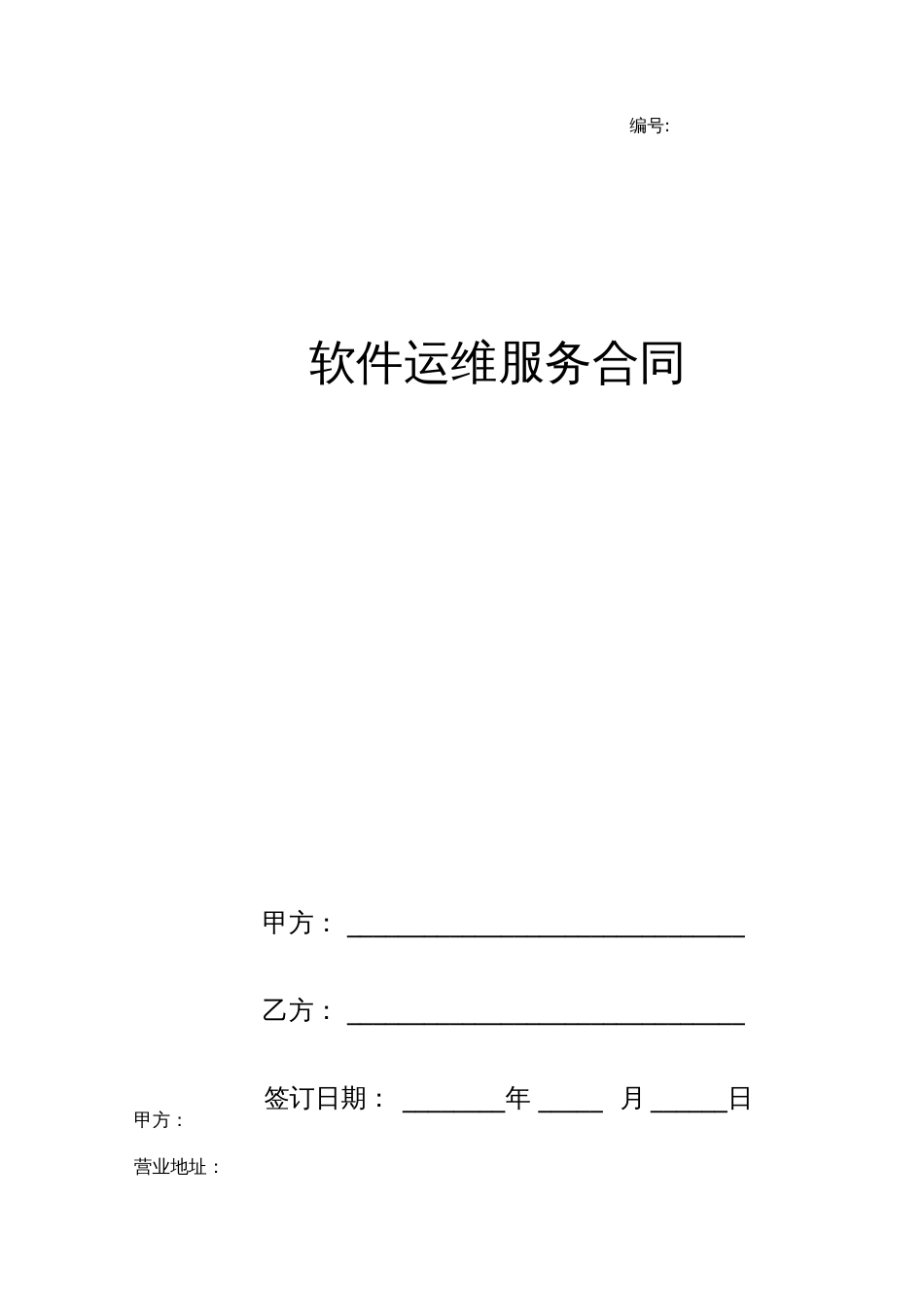 软件运维服务合同范本[共9页]_第1页