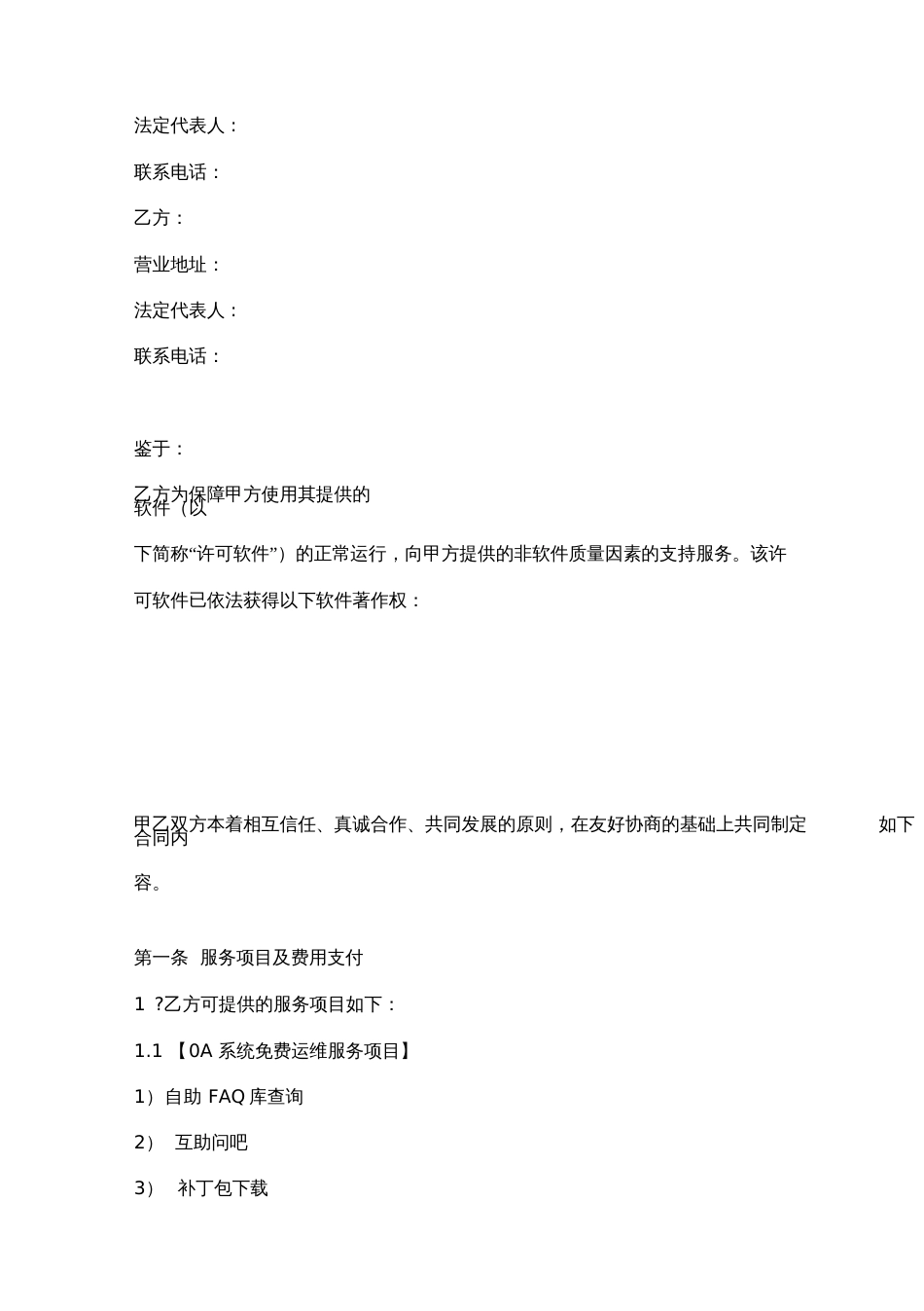 软件运维服务合同范本[共9页]_第2页