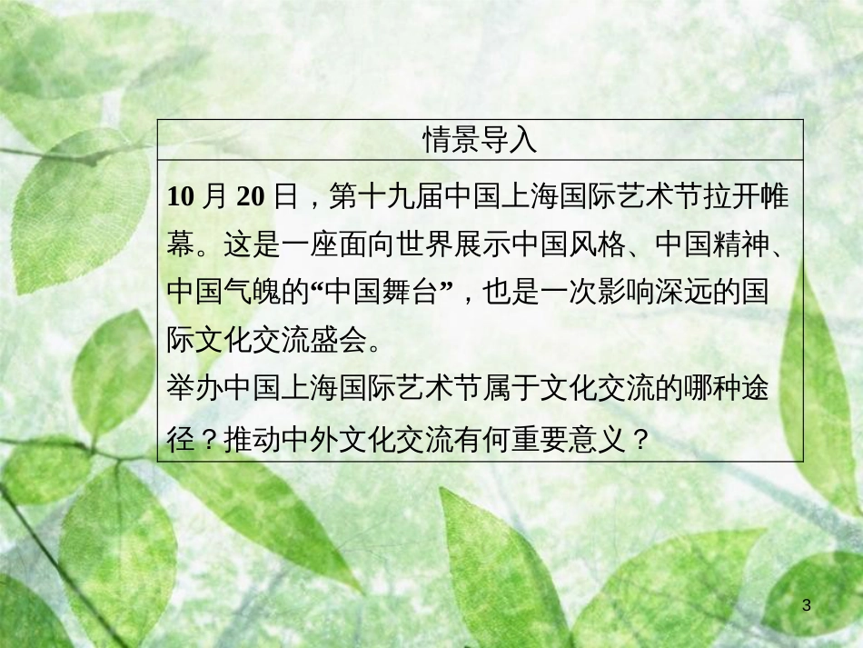 高中政治 第二单元 文化传承与创新 第三课 第二框 文化在交流中传播优质课件 新人教版必修3_第3页