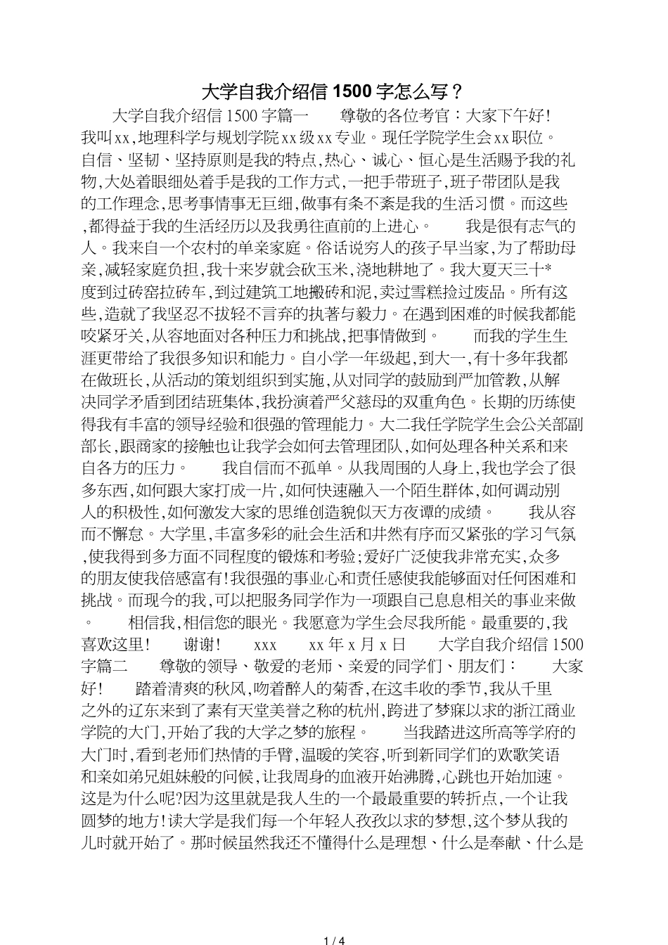 大学自我介绍信1500字怎么写？_第1页