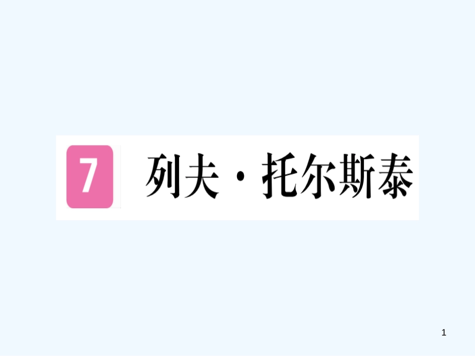 （河北专用）2018年八年级语文上册 第二单元 7 列夫&#8226;托尔斯泰习题优质课件 新人教版_第1页