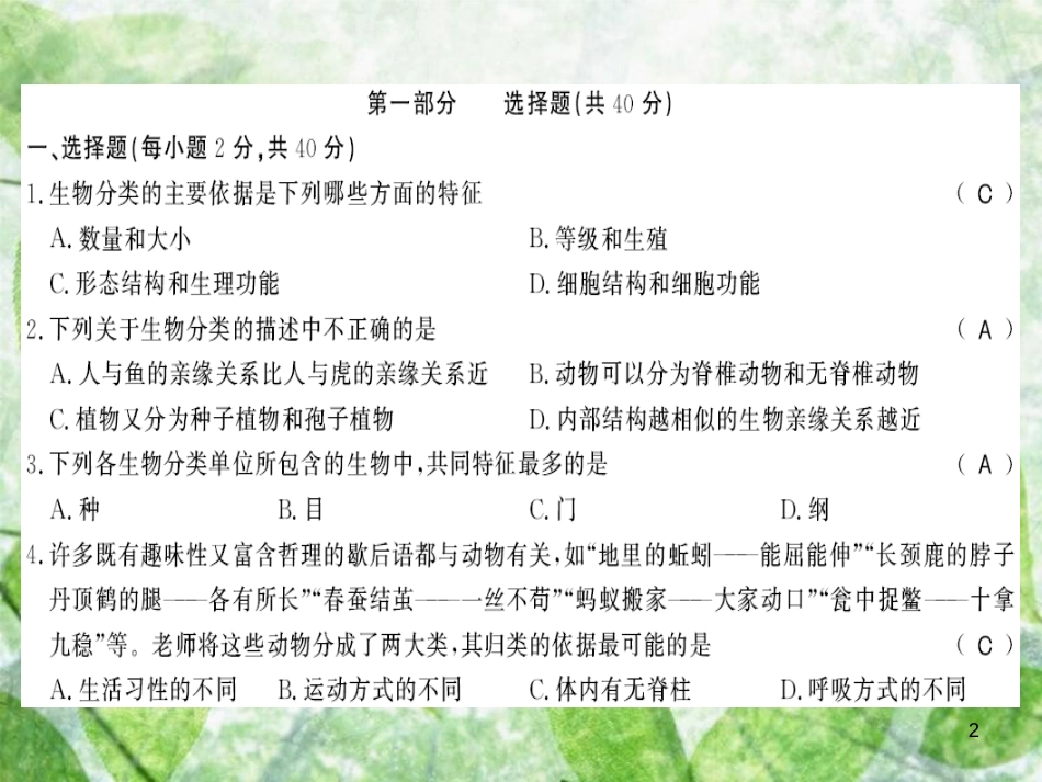 八年级生物上册 第六单元 生物的多样性及其保护测评卷习题优质课件 （新版）新人教版_第2页