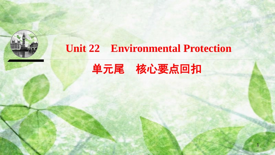 高中英语 Unit 22 Environmental Protection单元核心要点回扣优质课件 北师大版选修8_第1页