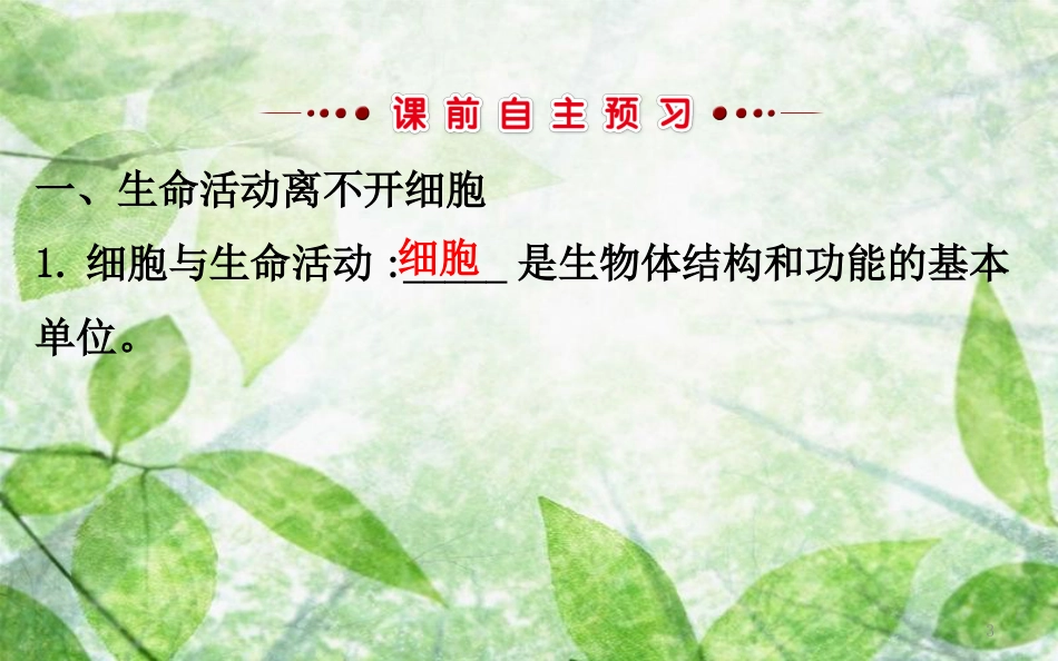 高中生物 第一章 走近细胞 1.1 从生物圈到细胞探究导学课型优质课件 新人教版必修1_第3页