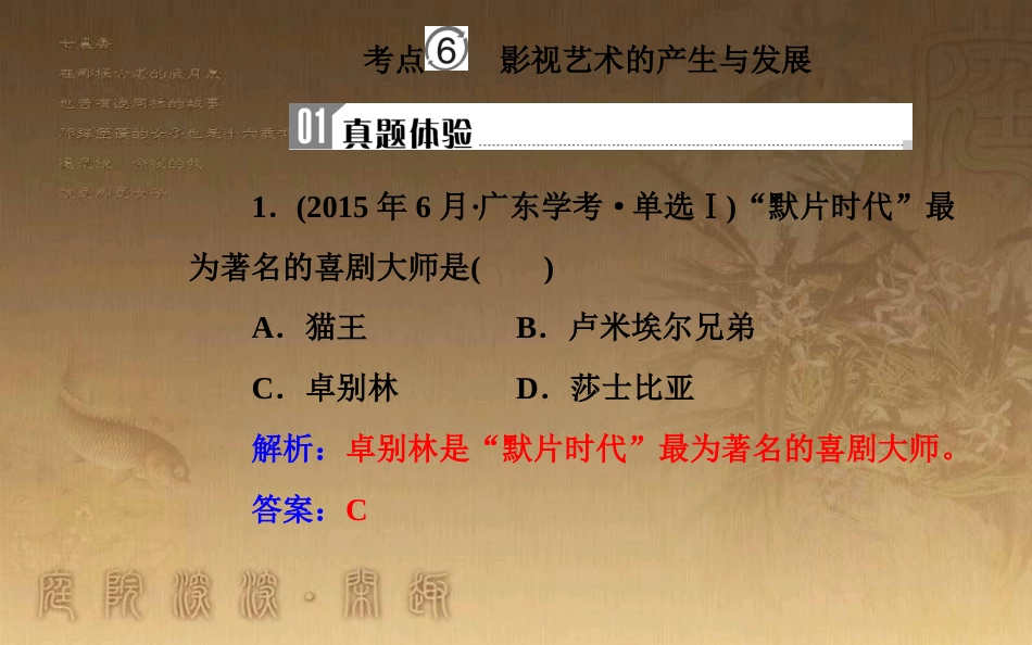 高中历史学业水平测试复习 专题二十 近代以来世界的科学技术与文学艺术 考点6 影视艺术的产生与发展优质课件_第2页