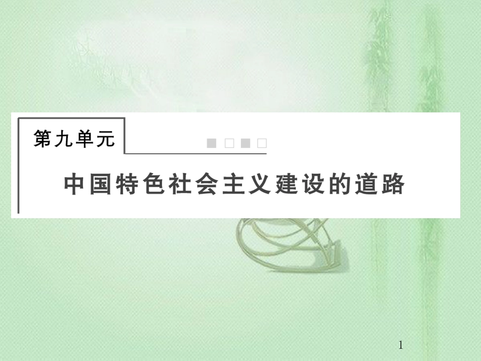 高考历史总复习 第九单元 中国特色社会主义建设的道路 2.9.26 经济建设的发展和曲折优质课件_第1页