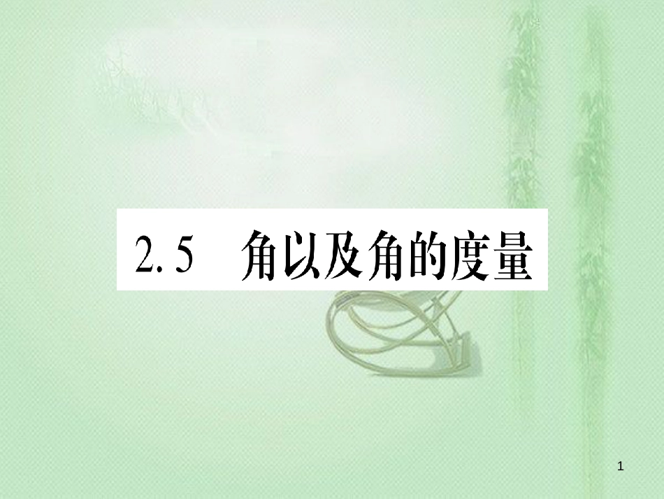 七年级数学上册 第2章 几何图形的初步认识 2.5 角以及角的度量优质课件 （新版）冀教版_第1页