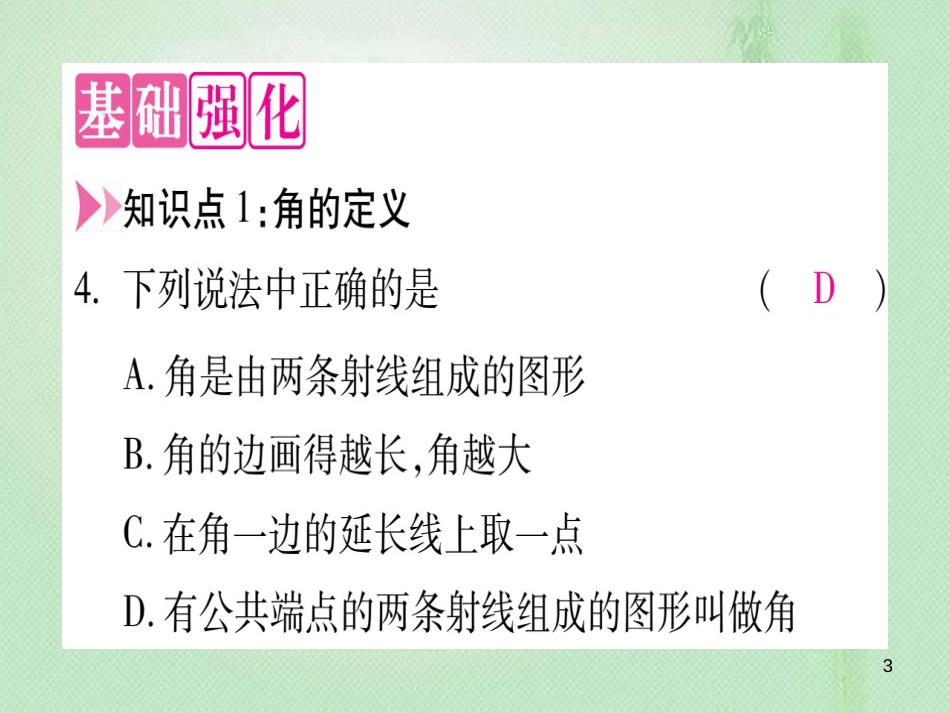 七年级数学上册 第2章 几何图形的初步认识 2.5 角以及角的度量优质课件 （新版）冀教版_第3页