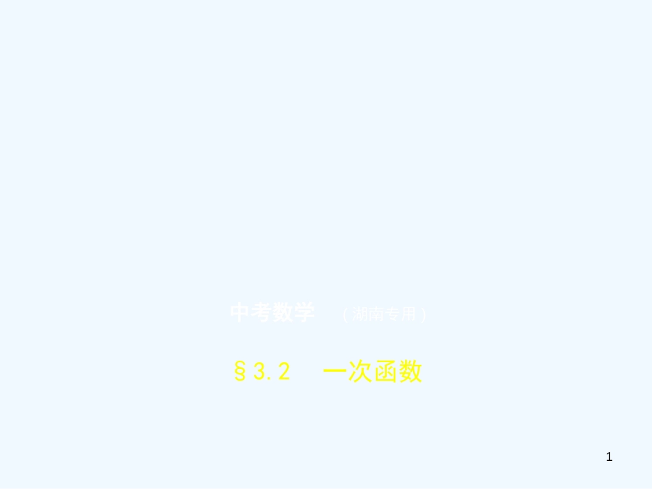 （湖南专版）2019年中考数学一轮复习 第三章 函数及其图象 3.2 一次函数（试卷部分）优质课件_第1页