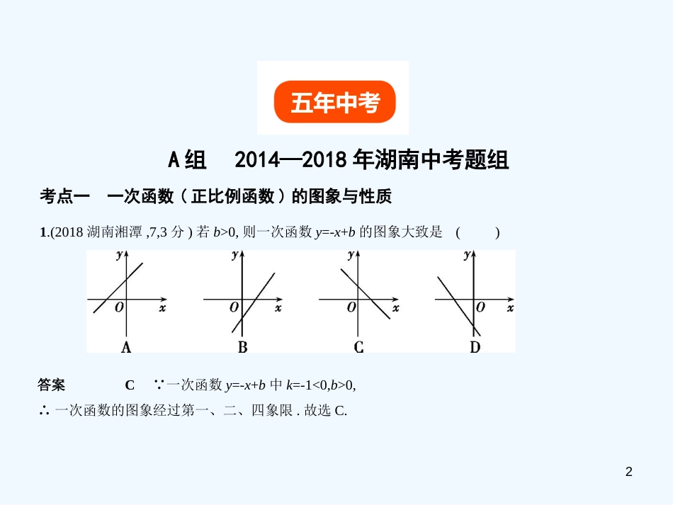 （湖南专版）2019年中考数学一轮复习 第三章 函数及其图象 3.2 一次函数（试卷部分）优质课件_第2页