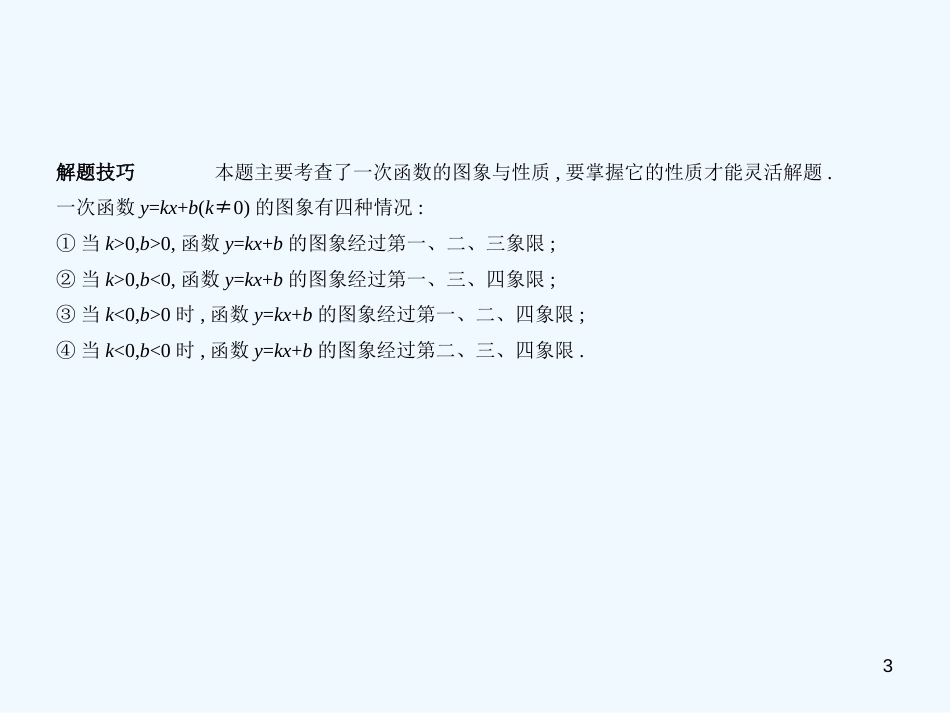 （湖南专版）2019年中考数学一轮复习 第三章 函数及其图象 3.2 一次函数（试卷部分）优质课件_第3页