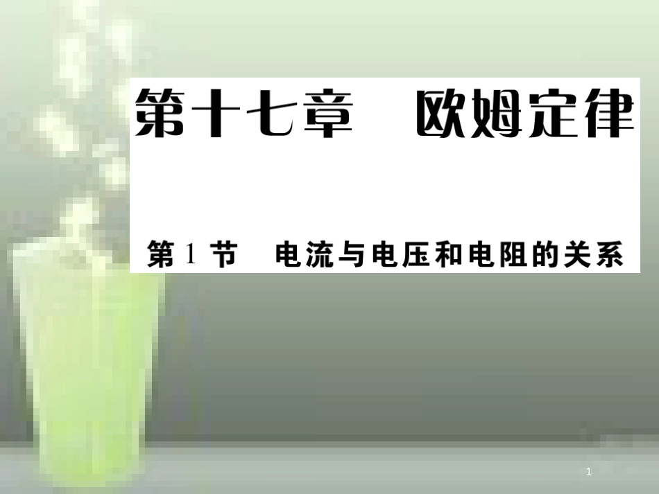 九年级物理全册 17.1 电流与电压和电阻的关系优质课件 （新版）新人教版_第1页