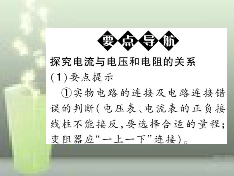 九年级物理全册 17.1 电流与电压和电阻的关系优质课件 （新版）新人教版_第2页