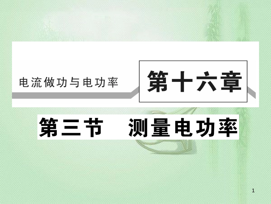 九年级物理全册 第十六章 第三节 测量电功率习题优质课件 （新版）沪科版_第1页