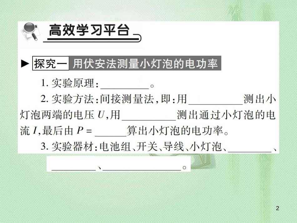 九年级物理全册 第十六章 第三节 测量电功率习题优质课件 （新版）沪科版_第2页