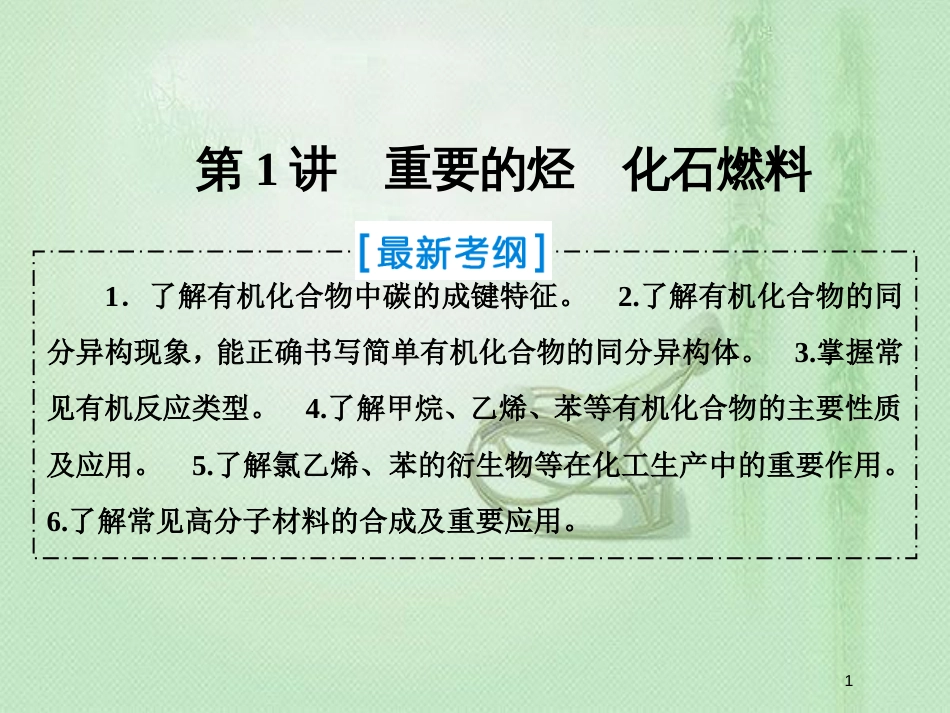 高考化学一轮复习 第九章 有机化合物 第1讲 重要的烃 化石燃料优质课件 新人教版_第1页