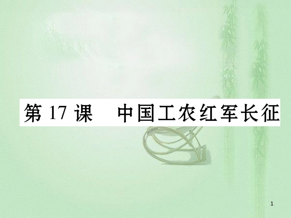 八年级历史上册 第五单元 从国共合作到国共对峙 第17课 中国工农红军长征作业优质课件 新人教版_第1页