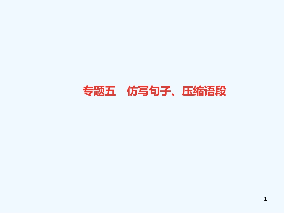 （广东专版）八年级语文上册 专题五 仿写句子、压缩语段习题优质课件 新人教版_第1页