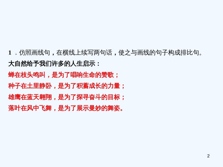 （广东专版）八年级语文上册 专题五 仿写句子、压缩语段习题优质课件 新人教版_第2页