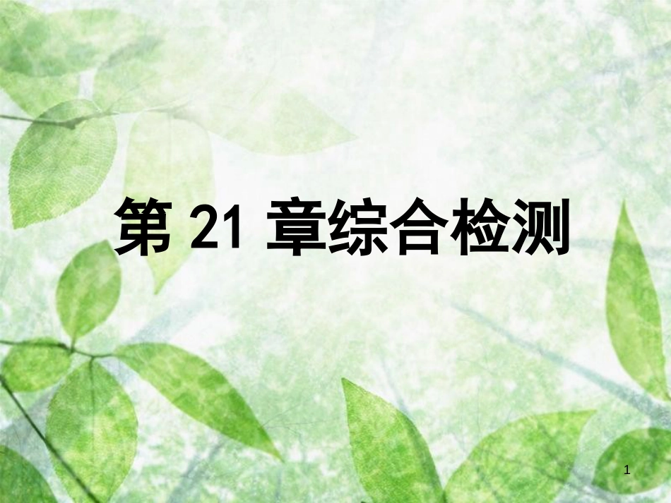 八年级生物下册 第七单元 第21章 生命的发生和发展综合检测优质课件 （新版）北师大版_第1页