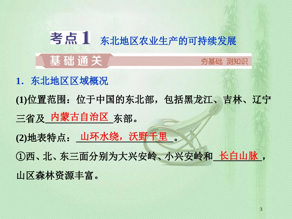 高考地理一轮复习 第10章 区域可持续发展 第26讲 中国东北地区农业的可持续发展优质课件 中图版_第3页