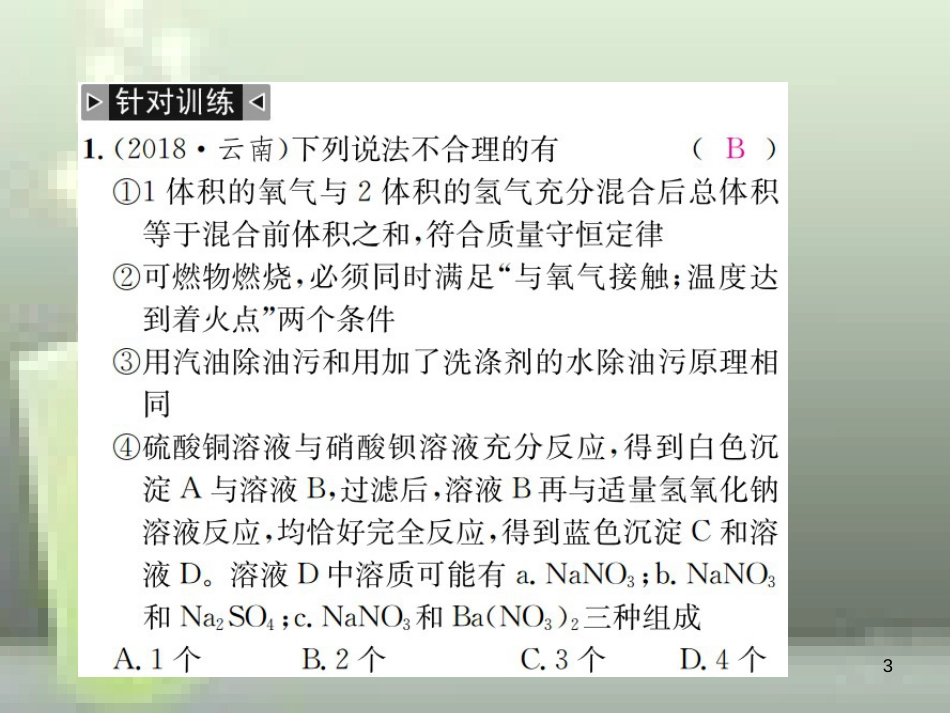 （云南专版）2019年中考化学总复习 题型复习（二）多结论选填题优质课件_第3页