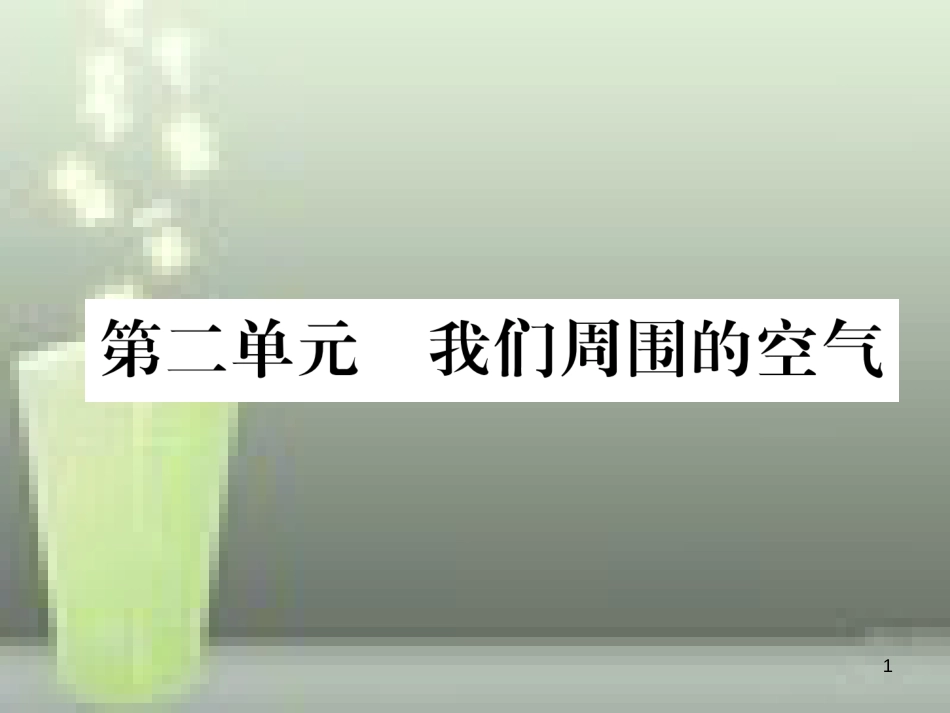 （云南专版）中考化学总复习 第一编 第2单元 我们的周围空气（精练）优质课件_第1页