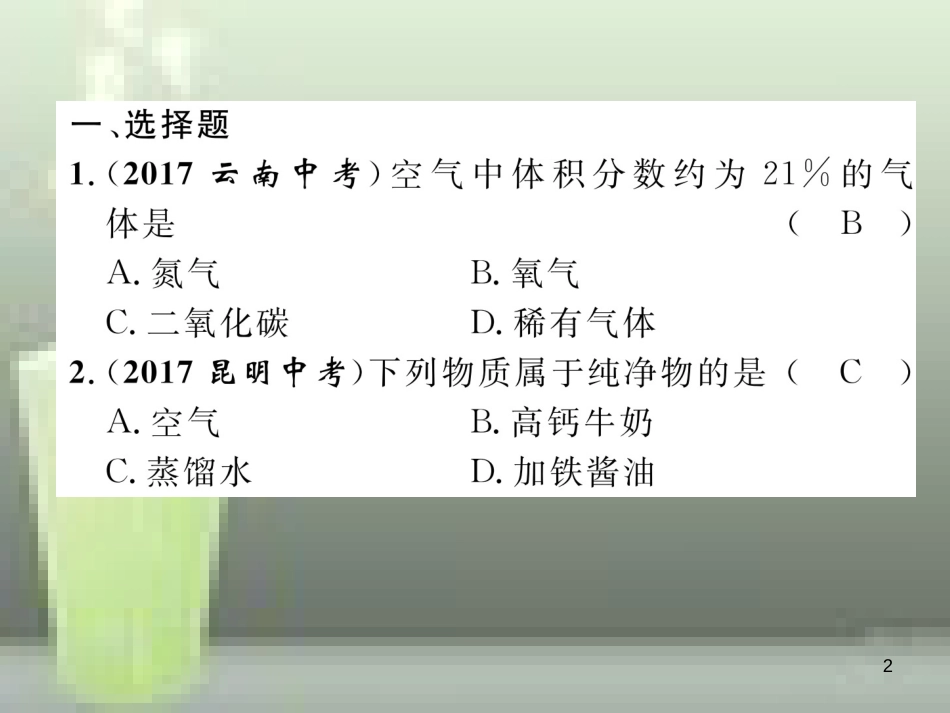 （云南专版）中考化学总复习 第一编 第2单元 我们的周围空气（精练）优质课件_第2页