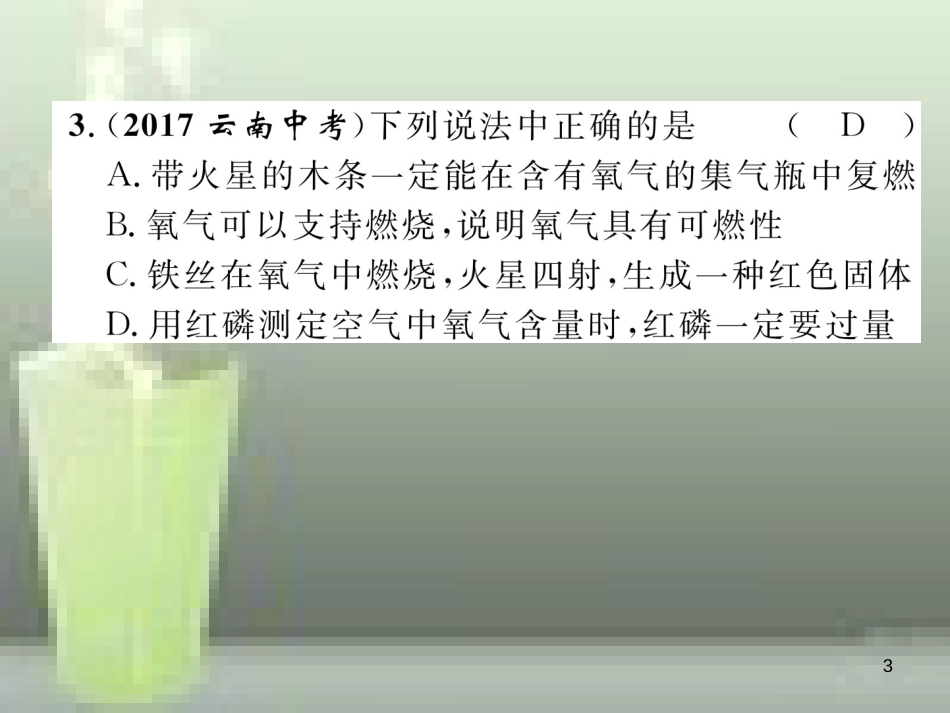 （云南专版）中考化学总复习 第一编 第2单元 我们的周围空气（精练）优质课件_第3页
