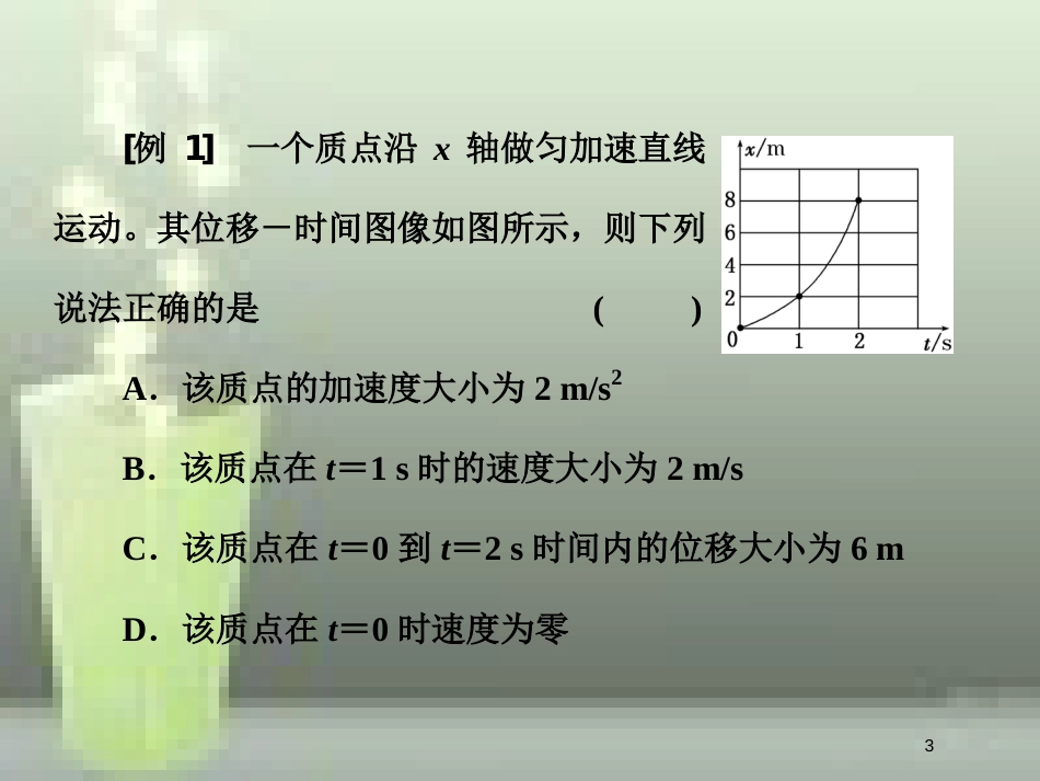 （新课标）高考物理总复习 第一章 直线运动 第4课时 运动学图像问题（题型研究课）优质课件_第3页