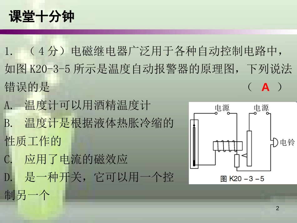 九年级物理全册 20.3 电磁铁电磁继电器（第2课时）课堂十分钟优质课件 （新版）新人教版_第2页