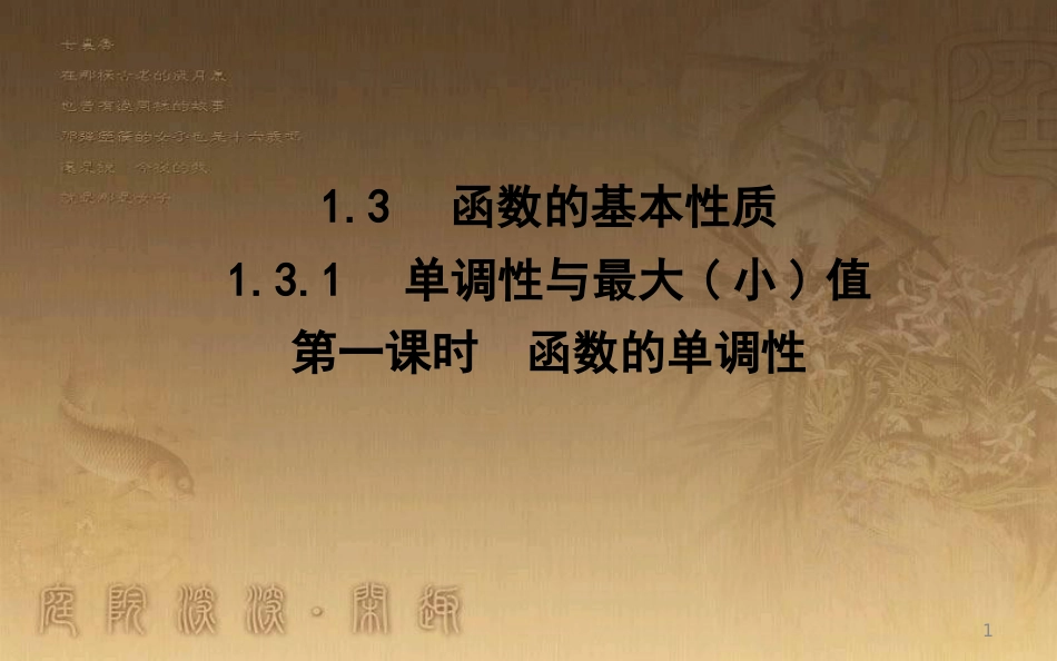 高中数学 第一章 集合与函数的概念 1.3 函数的基本性质 1.3.1 第一课时 函数的单调性优质课件 新人教A版必修1_第1页