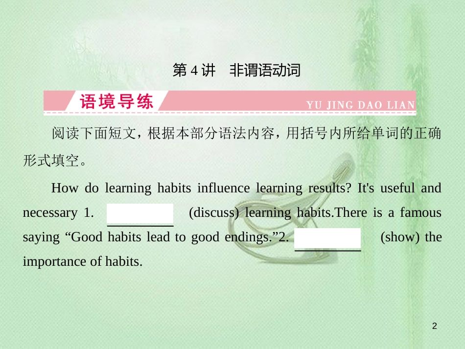 高三英语一轮复习 语法突破 专题二 词形变化类 第4讲 非谓语动词优质课件 新人教版_第2页