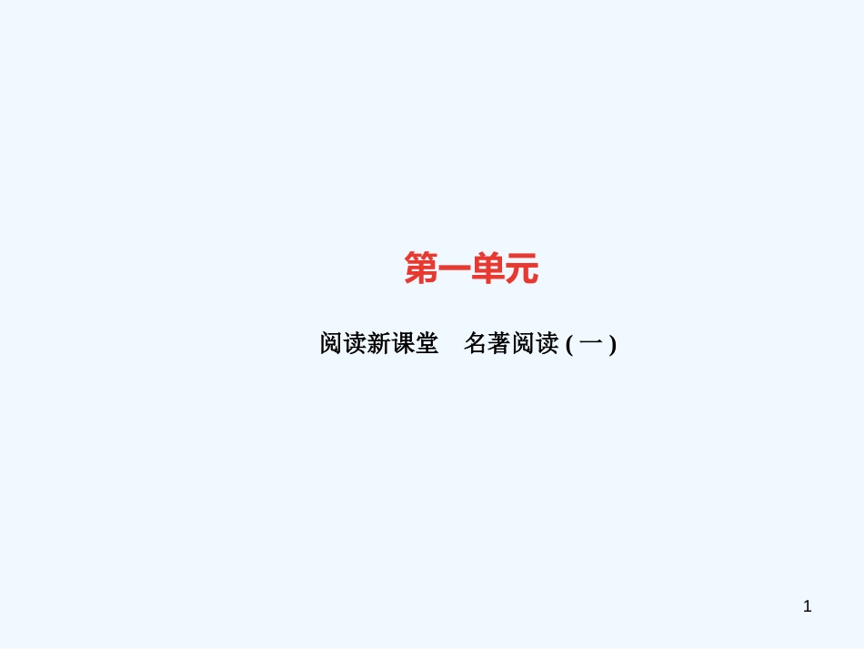 （广东专版）九年级语文上册 名著阅读（一）习题优质课件 新人教版_第1页