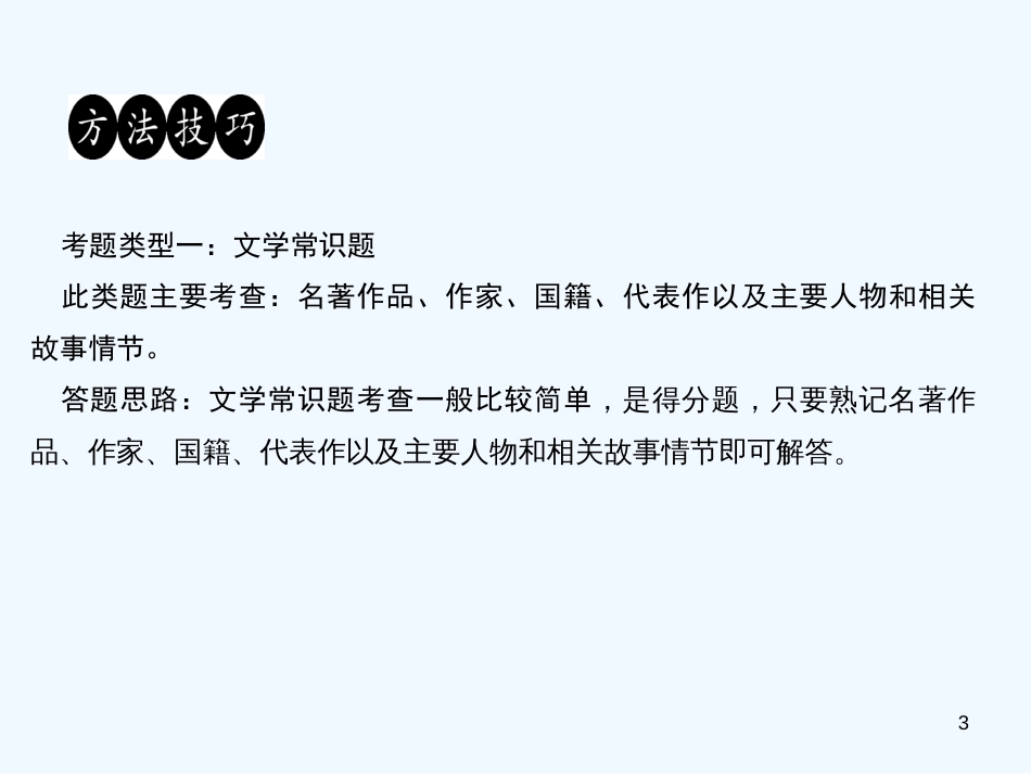 （广东专版）九年级语文上册 名著阅读（一）习题优质课件 新人教版_第3页