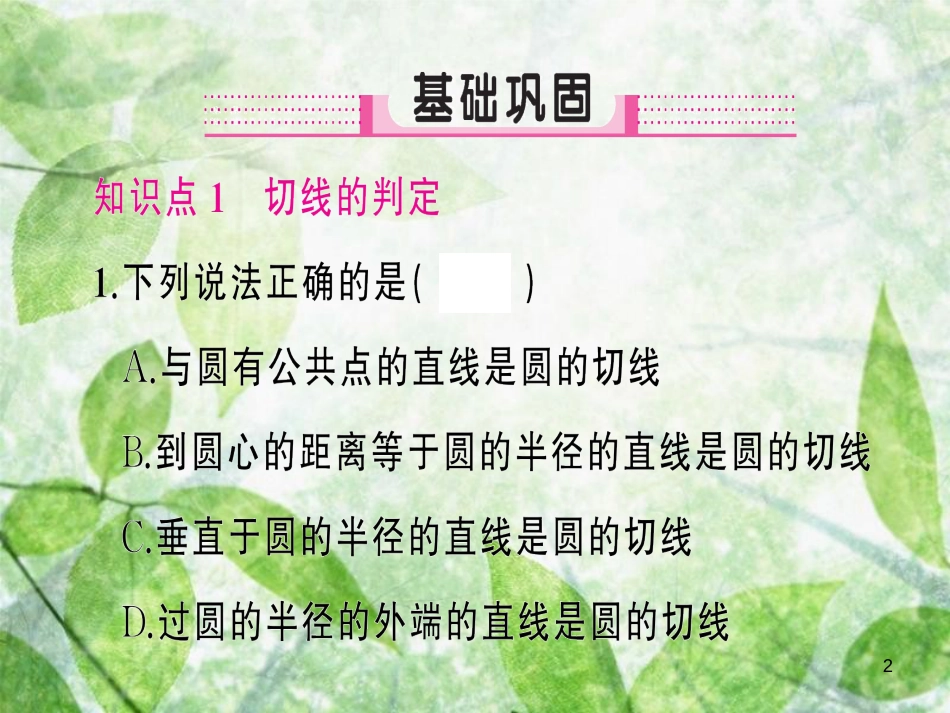 九年级数学上册 第二十四章 圆 24.2 点和圆、直线和圆的位置关系 24.2.2 直线和圆的位置关系 第2课时 切线的判定与性质习题优质课件 （新版）新人教版_第2页