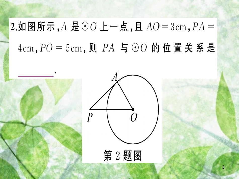 九年级数学上册 第二十四章 圆 24.2 点和圆、直线和圆的位置关系 24.2.2 直线和圆的位置关系 第2课时 切线的判定与性质习题优质课件 （新版）新人教版_第3页