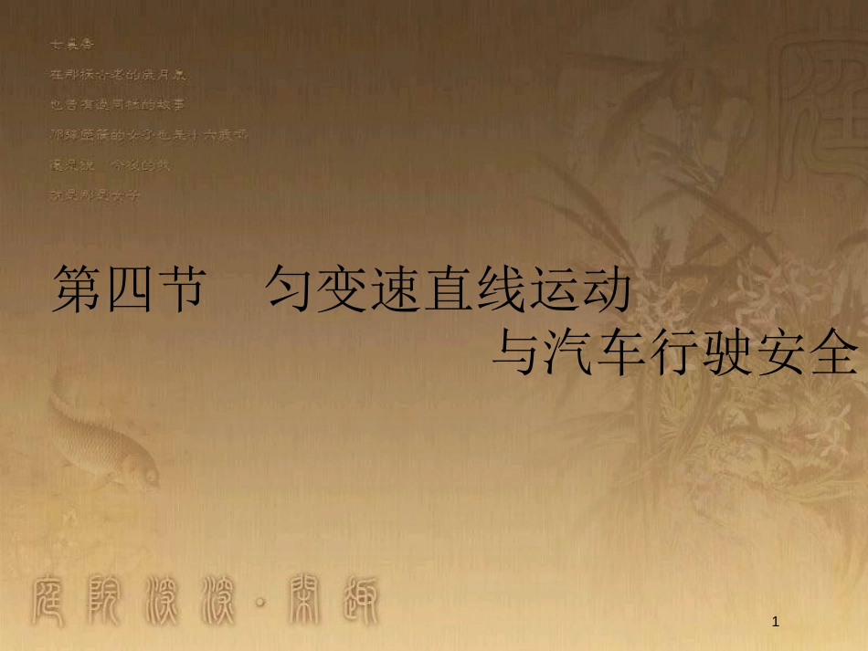 高中物理 第二章 探究匀变速直线运动规律 2.4 匀变速直线运动与汽车行驶安全优质课件 粤教版必修1_第1页