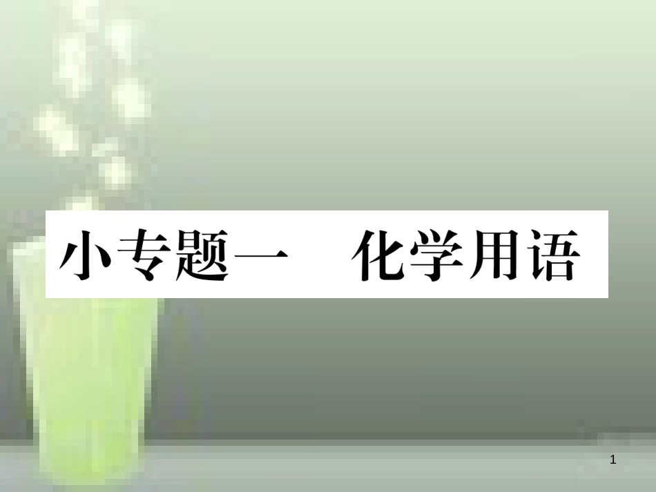 （云南专版）九年级化学上册 小专题一 化学用语习题优质课件 （新版）新人教版_第1页